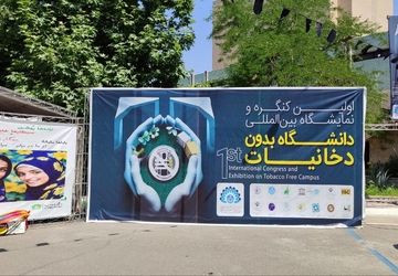 برگزاری نخستین کنگره و نمایشگاه دانشگاه بدون دخانیات در دانشگاه تهران