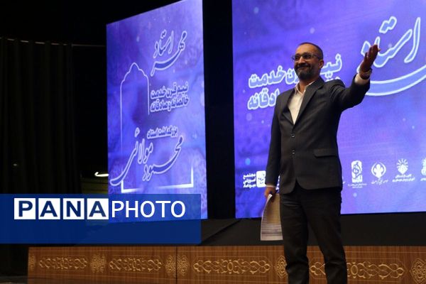 مراسم بزرگداشت استادِ مهر