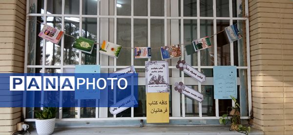 افتتاح «کافه‌کتاب» دبیرستان شهیده مریم فرهانیان
