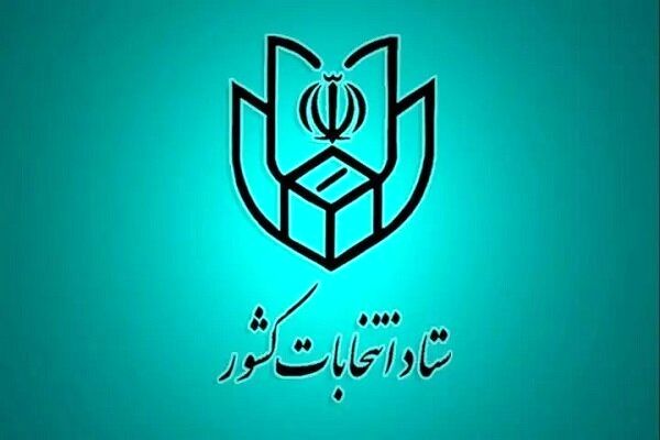 وزیر کشور احکام اعضای ستاد انتخابات ریاست‌جمهوری را صادر کرد