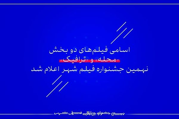 اسامی فیلم‌های دو بخش «محله» و «ترافیک» نهمین جشنواره فیلم شهر اعلام شد