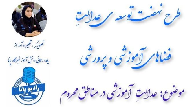 طرح نهضت توسعه ی عدالت فضاهای آموزشی و پرورشی
