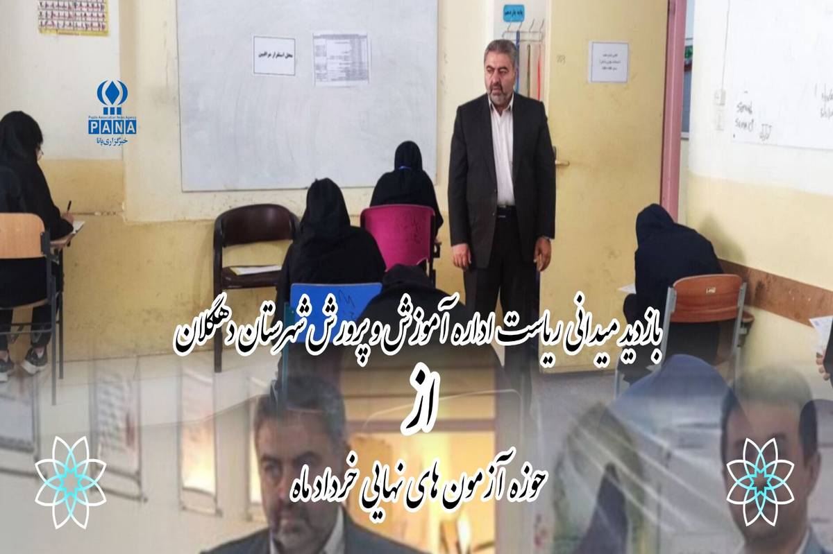 نظارت دقیق بر امتحانات نهایی در دهگلان