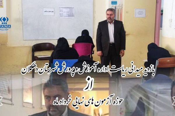 نظارت دقیق بر امتحانات نهایی در دهگلان