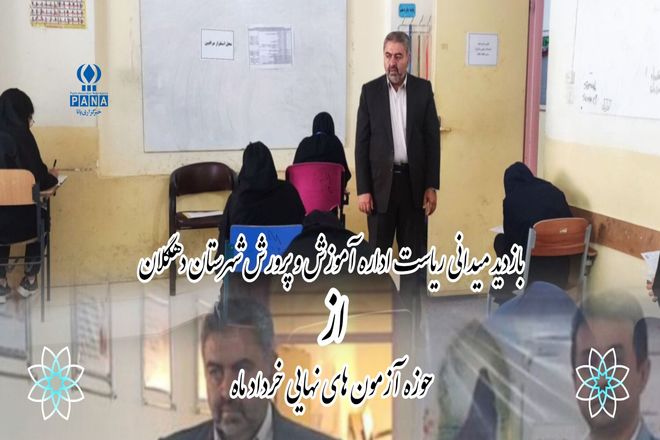 نظارت دقیق بر امتحانات نهایی در دهگلان