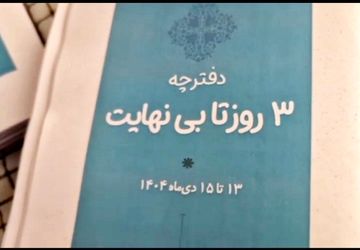 سه روز تا بی‌نهایت