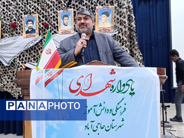 یادواره شهدای فرهنگی و دانش‌آموز شهرستان حاجی آباد