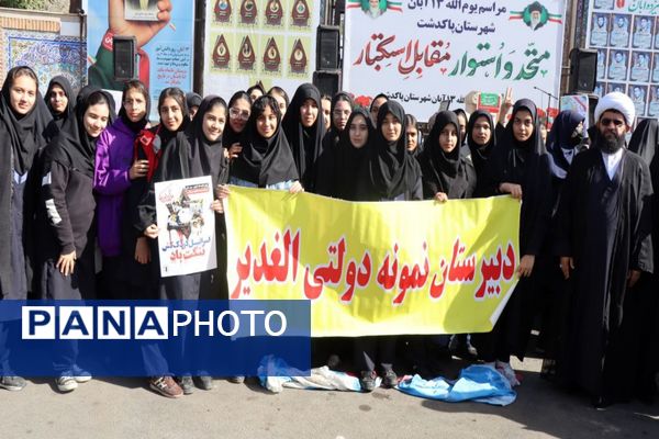 حضور پرشور دانش‌آموزان پاکدشتی در راهپیمایی روز ۱۳ آبان