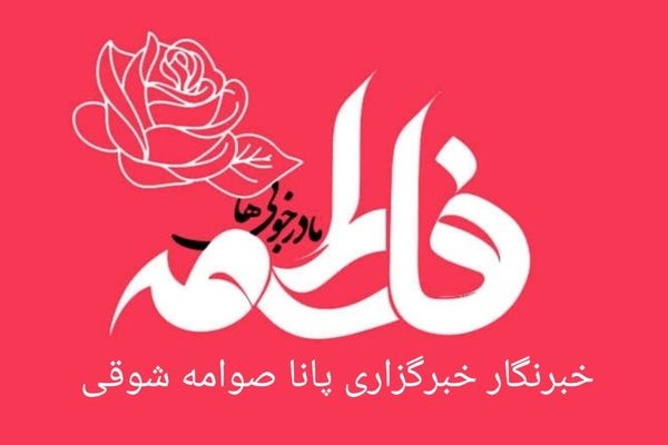 دکلمه میلاد مادر عالمیان