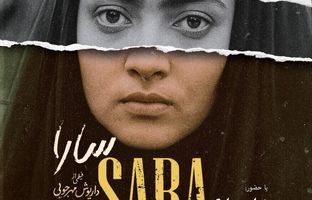 نمایش نسخه مرمت‌شده فیلم «سارا» در موزه سینما