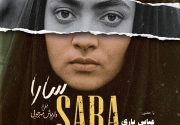 نمایش نسخه مرمت‌شده فیلم «سارا» در موزه سینما