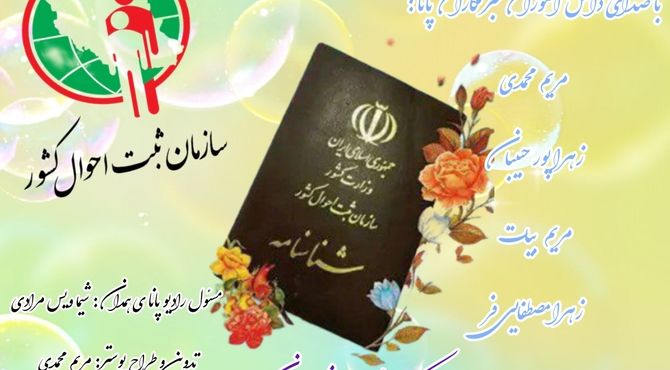 ثبت احوال، دریچه‌ای به سوی هویت و ماندگاری