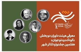 معرفی هیئت داوران بخش‌ «کودک» و «نوجوان» هفتمین جشنواره تئاتر «شهر»