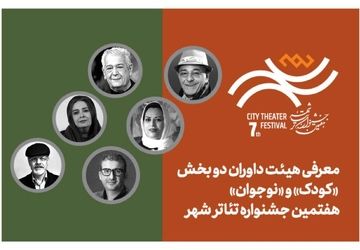 معرفی هیئت داوران بخش‌ «کودک» و «نوجوان» هفتمین جشنواره تئاتر «شهر»