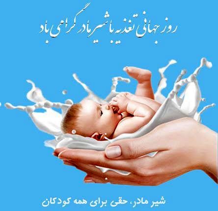 تغذیه با شیر مادر ، یک عمر سلامتی