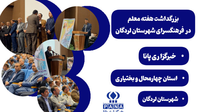 بزرگداشت هفته معلم در فرهنگسرای لردگان