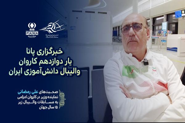 پانا، یار دوازدهم کاروان والیبال دانش‌آموزی از نگاه نماینده وزیر