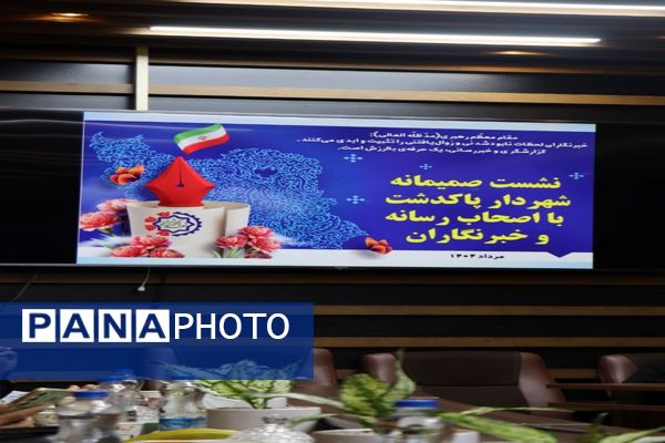 نشست صمیمانه شهردار پاکدشت با خبرنگاران و اصحاب رسانه