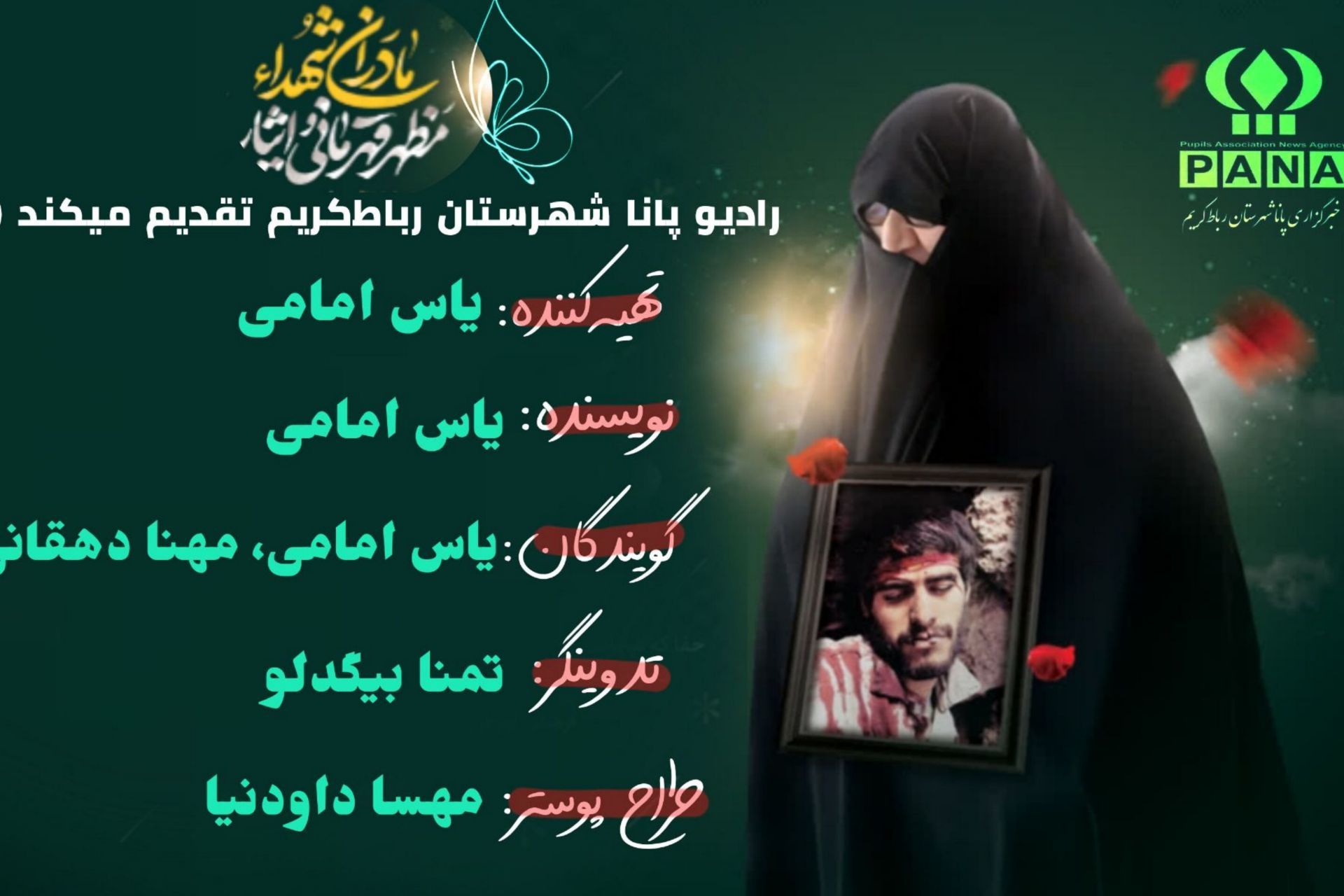  مادران شهدا