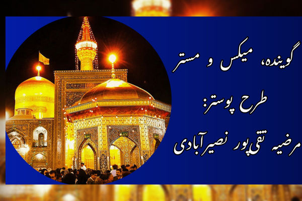  به‌مناسبت ولادت امام رضا(ع)