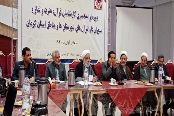 گردهمایی مدیران دارالقرآن و کارشناسان قرآن، عترت و نماز ادارات آموزش و پرورش استان کرمان