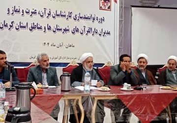 گردهمایی مدیران دارالقرآن و کارشناسان قرآن عترت و نماز ادارات استان کرمان