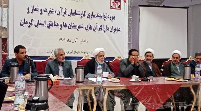 گردهمایی مدیران دارالقرآن و کارشناسان قرآن، عترت و نماز ادارات آموزش و پرورش استان کرمان