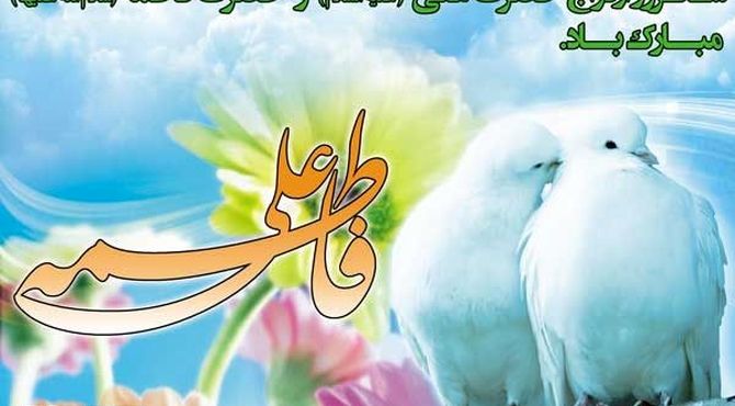 به‌مناسبت سالگردازدواج حضرت علی(ع)وحضرت فاطمه‌ سلام الله علیها 