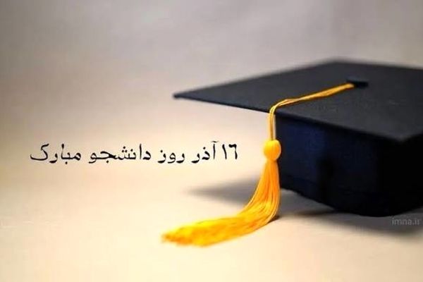 به مناسبت گرامیداشت روز دانشجو