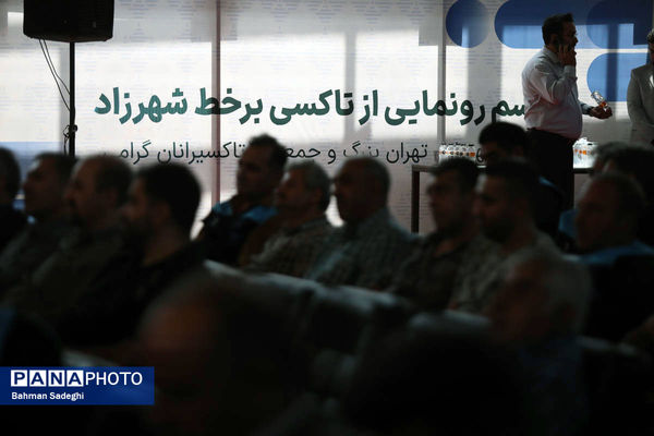مراسم رونمایی از تاکسی برخط شهرزاد