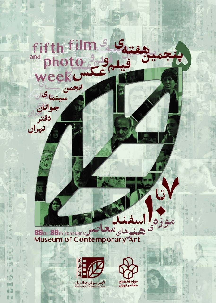 برگزاری پنجمین هفته فیلم و عکس انجمن سینمای جوان دفتر تهران 