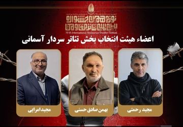 هیات انتخاب بخش «سردارآسمانی» جشنواره تئاتر مقاومت معرفی شدند