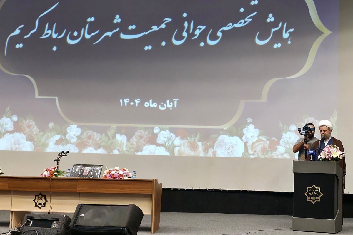 همایش تخصصی تحکیم بنیان خانواده و فرزندآوری در رباط کریم