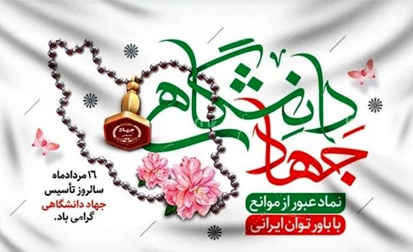 16 مرداد سالروز تشکیل جهاد دانشگاهی 