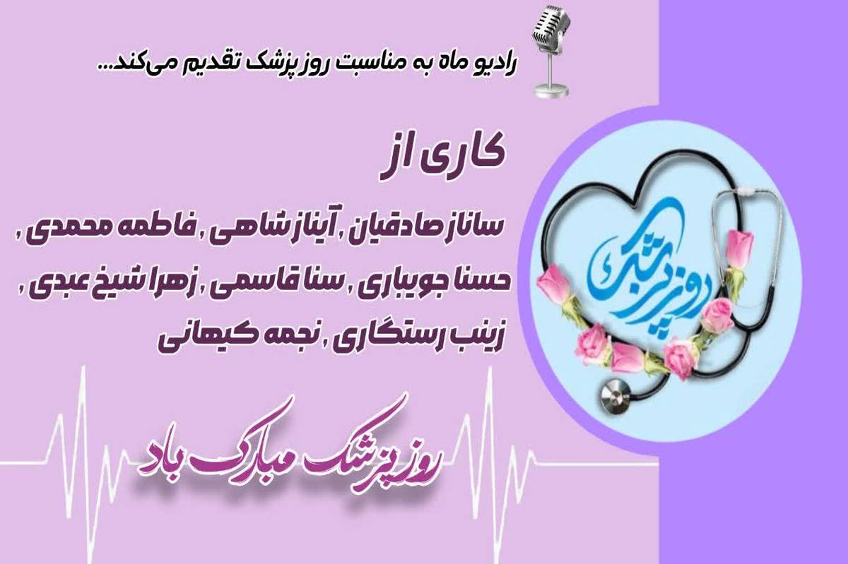 پزشکان؛ قهرمانان بینشان سلامت