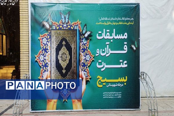 مسابقات قرآن و عترت بسیج
