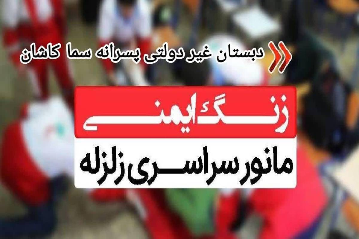 مانور سراسری زلزله و ایمنی با شعار «مدرسه ایمن، جامعه تاب‌آور» در کاشان