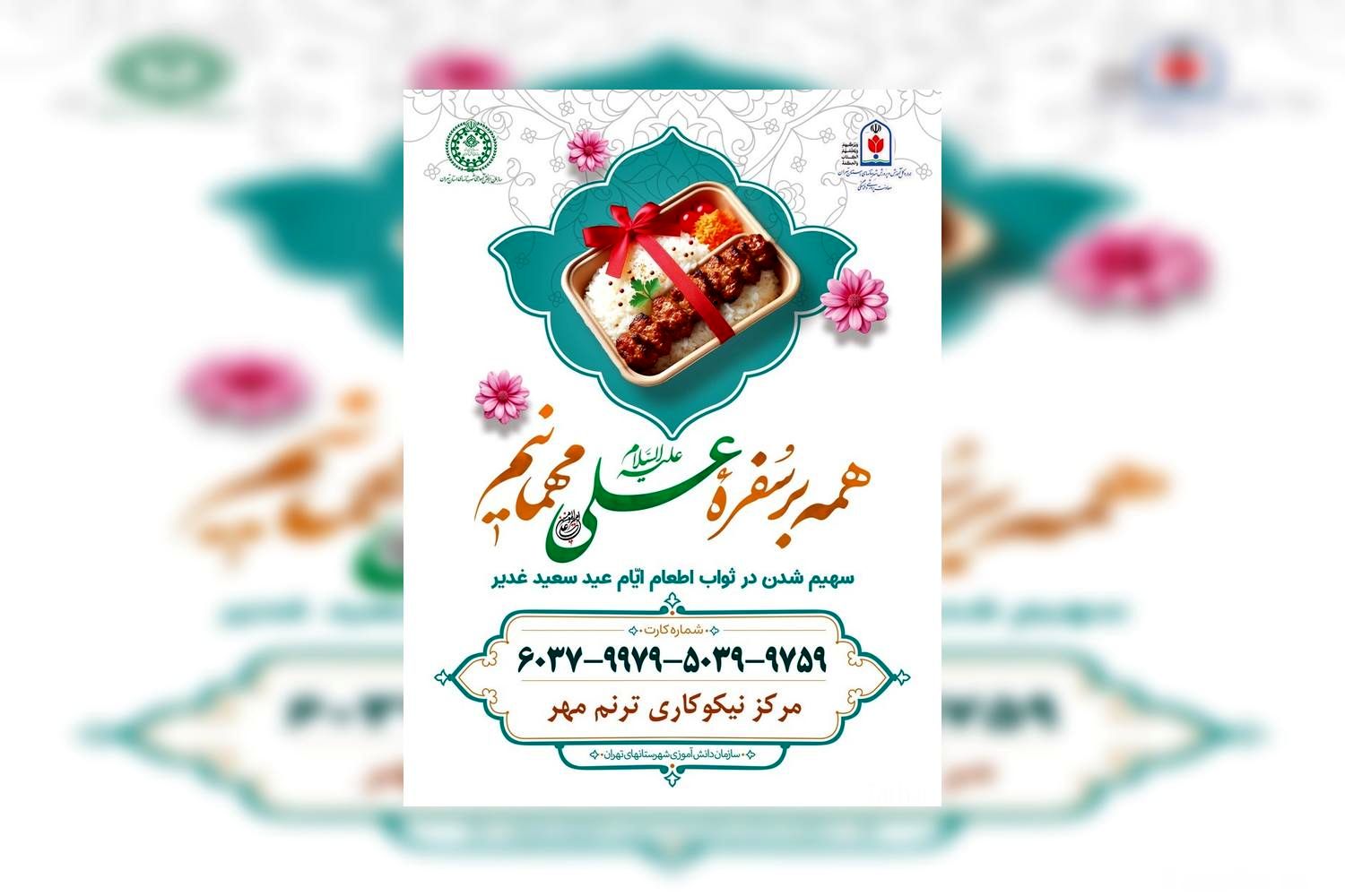 آغاز طرح نیکوکاری «همه بر سفره علی (ع) مهمانیم» به مناسبت عید سعید غدیر