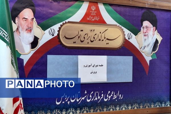 هشتمین جلسه شورای آموزش و پرورش شهرستان پردیس