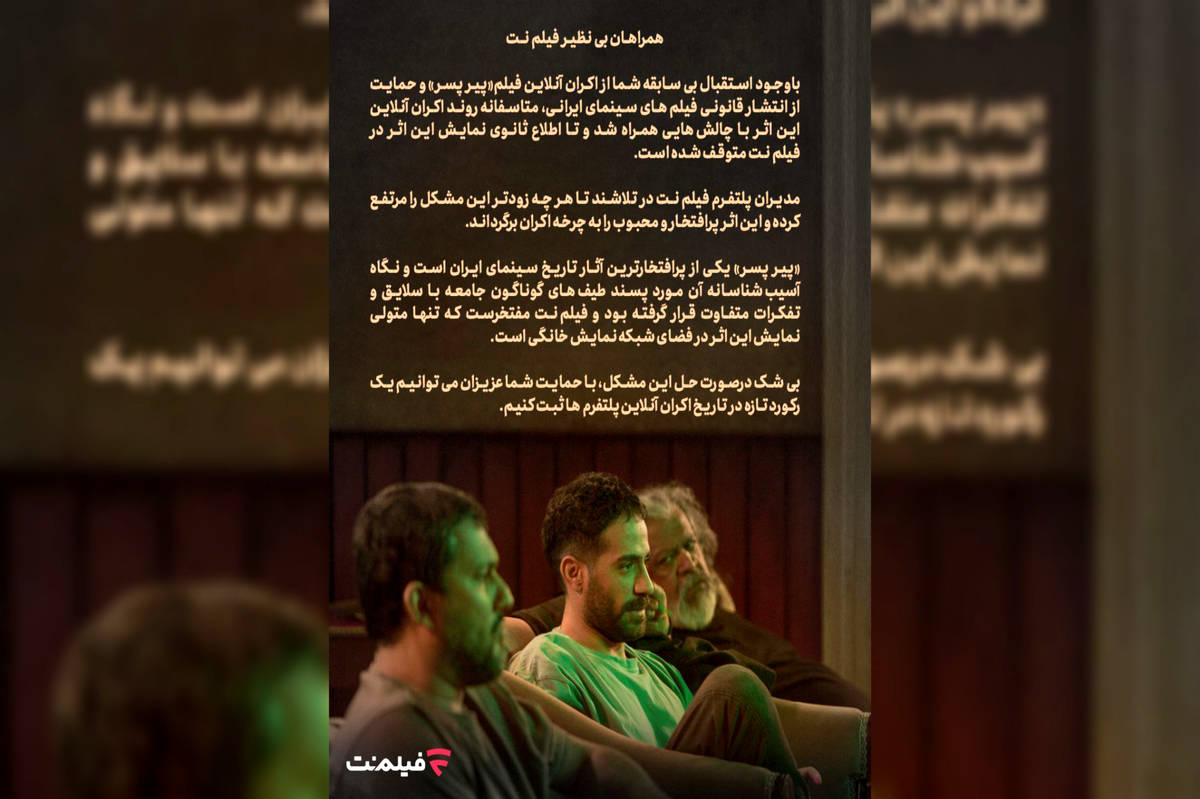 اطلاعیه روابط عمومی فیلمنت درباره حذف ناگهانی «پیر پسر» از اکران آنلاین