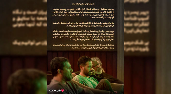 اطلاعیه روابط عمومی فیلم‌نت درباره حذف ناگهانی «پیر پسر» از اکران آنلاین