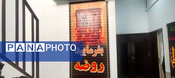 برگزاری مراسم عزاداری حضرت فاطمه الزهرا (س)