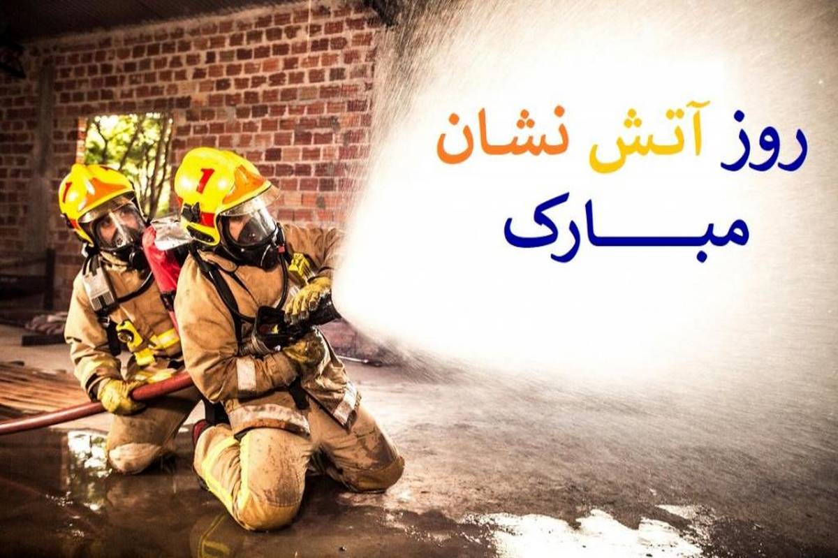 گرامیداشت روز آتش‌نشانی و تجلیل از قهرمانان ایمنی در لرستان