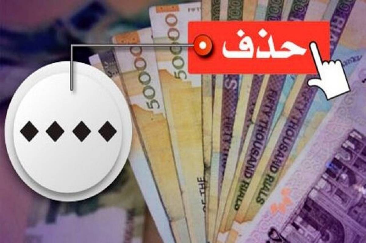 حذف ۴ صفر از پول ملی در کمیسیون اقتصادی تصویب شد