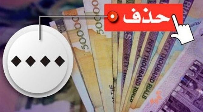 حذف ۴ صفر از پول ملی در کمیسیون اقتصادی تصویب شد