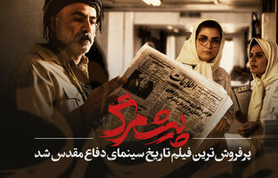 «پیش‌مرگ» پرفروش‌ترین فیلم تاریخ سینمای دفاع مقدس شد