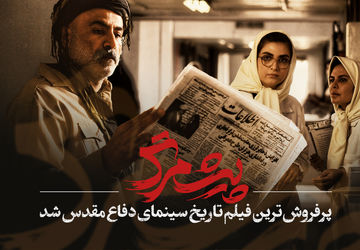 «پیش‌مرگ» پرفروش‌ترین فیلم تاریخ سینمای دفاع مقدس شد