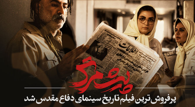«پیش‌مرگ» پرفروش‌ترین فیلم تاریخ سینمای دفاع مقدس شد