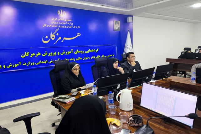 نشست روسای آموزش و پرورش هرمزگان