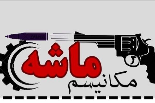 آنچه درباره مکانیسم ماشه باید بدانید